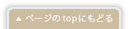 ページTOPにもどる